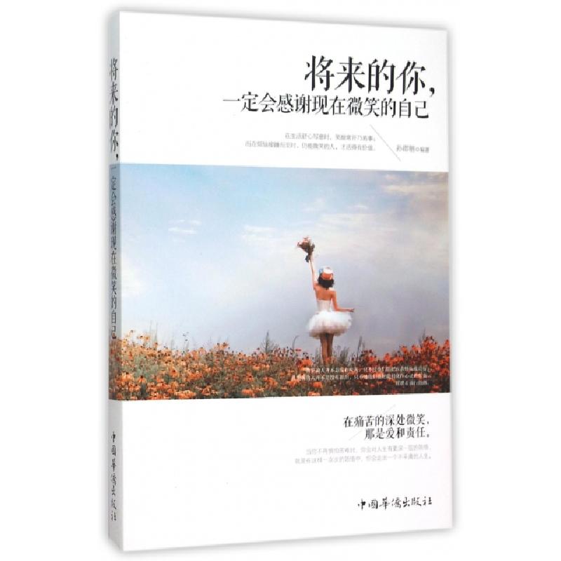 正版新书]将来的你一定会感谢现在微笑的自己孙郡锴978751135657高清大图