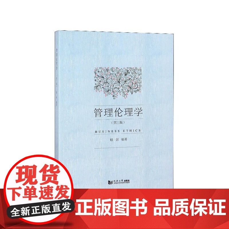 管理伦理学(第3版)