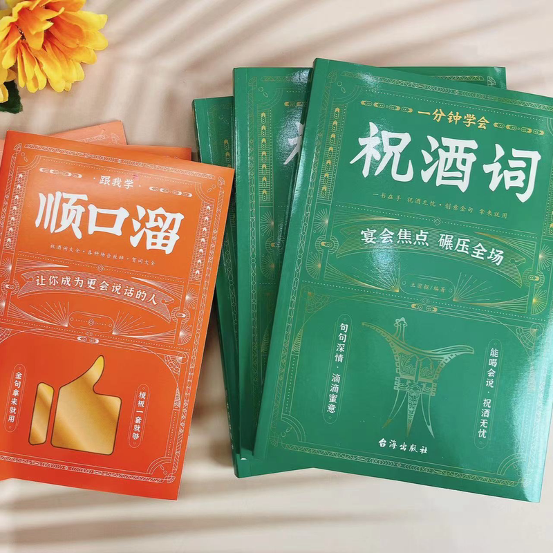 [正版]抖音同款一分钟学会祝酒词 顺口溜学会领导致辞一分钟学会庆典贺词 高情商应酬祝酒词敬酒办事的艺术祝酒词中国式社交礼高清大图