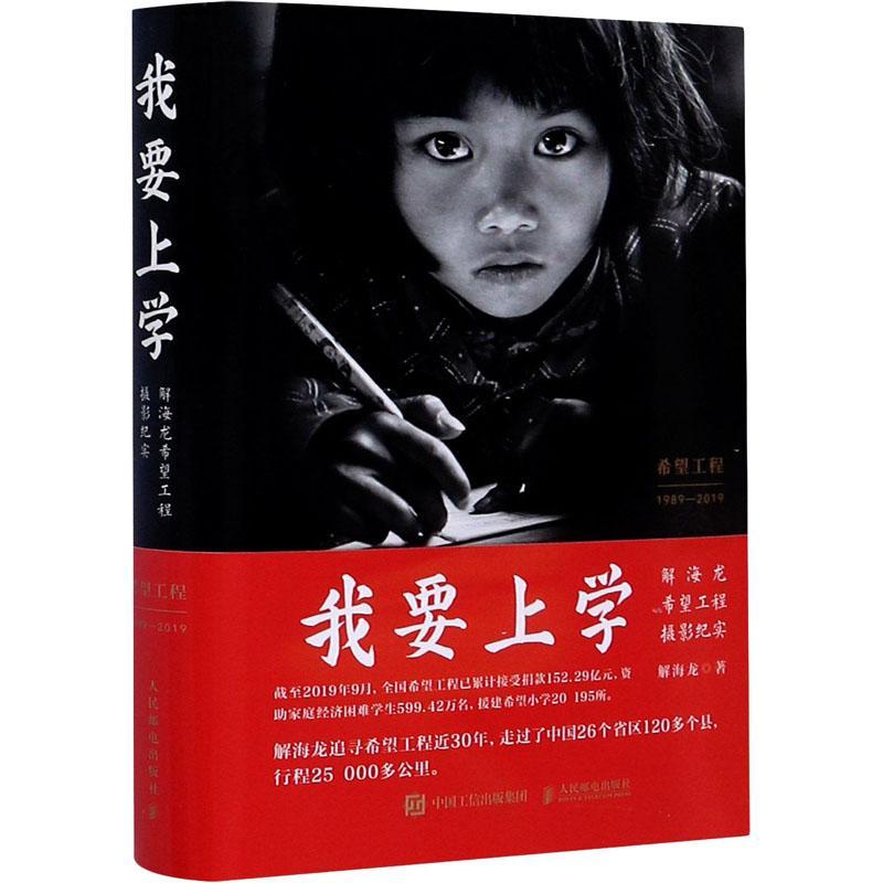 [醉染正版]我要上学(解海龙希望工程摄影纪实)(精) 解海龙 新闻摄影中国现代摄影集报告文学 艺术书籍高清大图