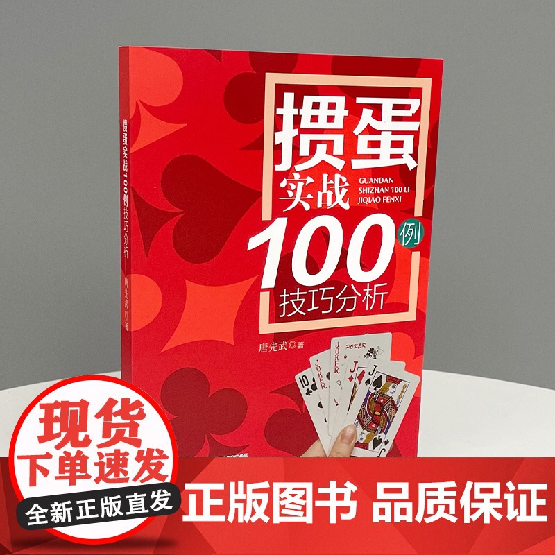 掼蛋实战技巧100例正版书籍高清大图