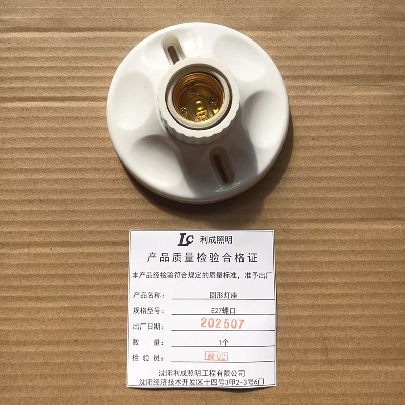 利成照明 圆形灯座 E27螺口高清大图