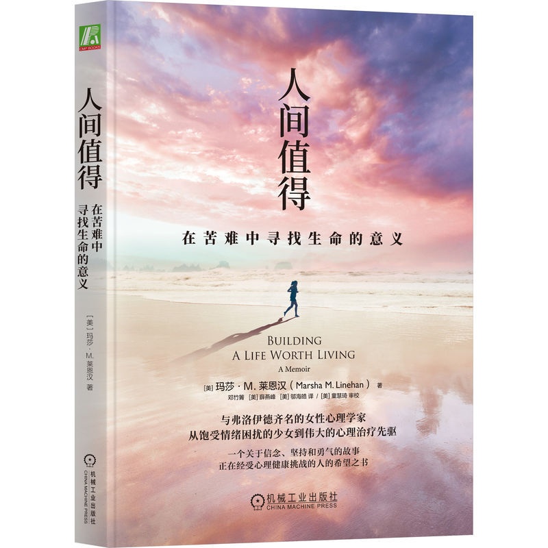 [醉染正版]人间值得:在苦难中寻找生命的意义 玛莎 莱恩汉 生活 成长环境 DBT技能 适应性否认 科学思维 爱情 行为高清大图