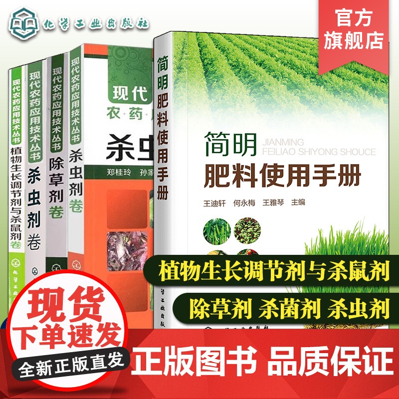 5册 简明肥料使用手册 现代农药应用技术丛书植物生长调节剂与杀鼠剂卷 杀菌剂卷 杀虫剂卷 除草剂卷 农作物农药化肥使用