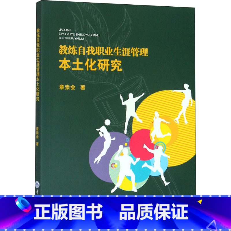 【正版】教练自我职业生涯管理本土化研究 章崇会 重庆大学出版社 书籍 书店