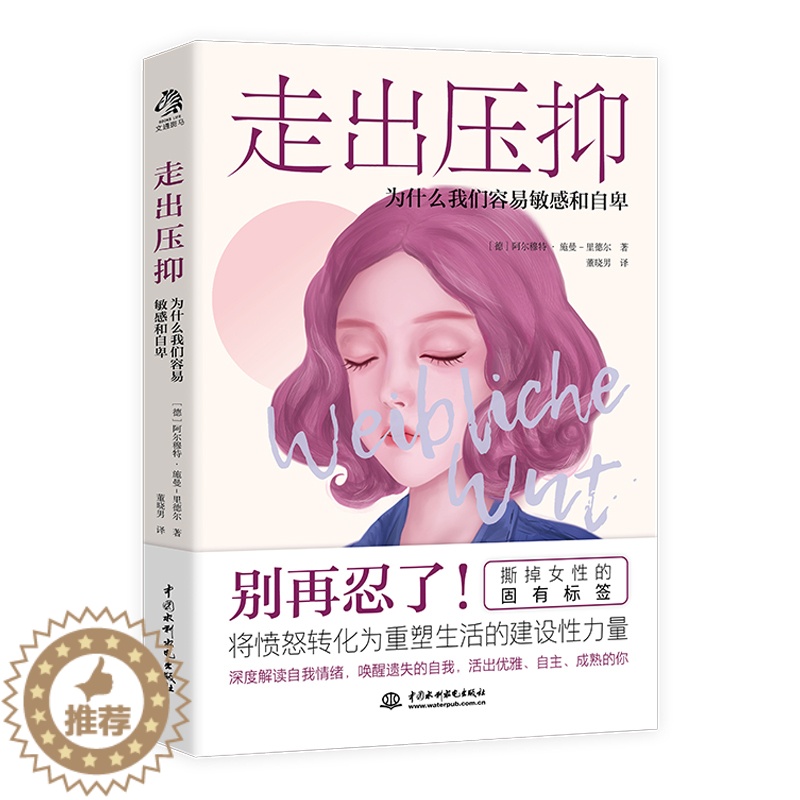 【醉染正版】走出压抑:为什么我们容易敏感和自卑 与超越心理学入门书籍心理咨询与治疗缓解压力心理治疗缓解抑郁症 精神自我情