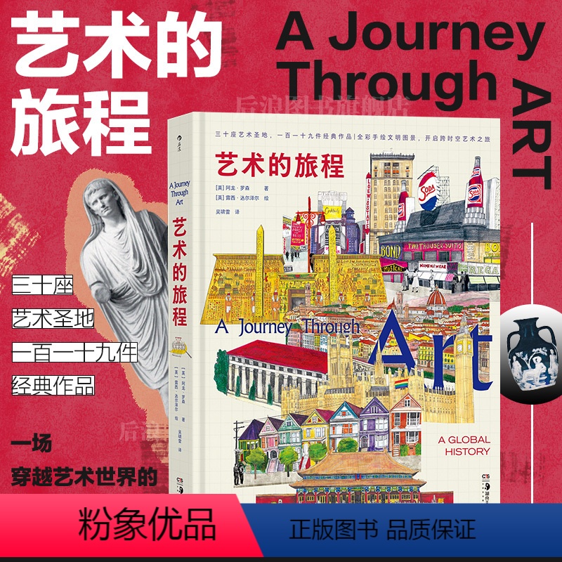【正版】后浪 艺术的旅程 30座艺术圣地 119件经典作品 艺术入门经典科普画册图文书籍