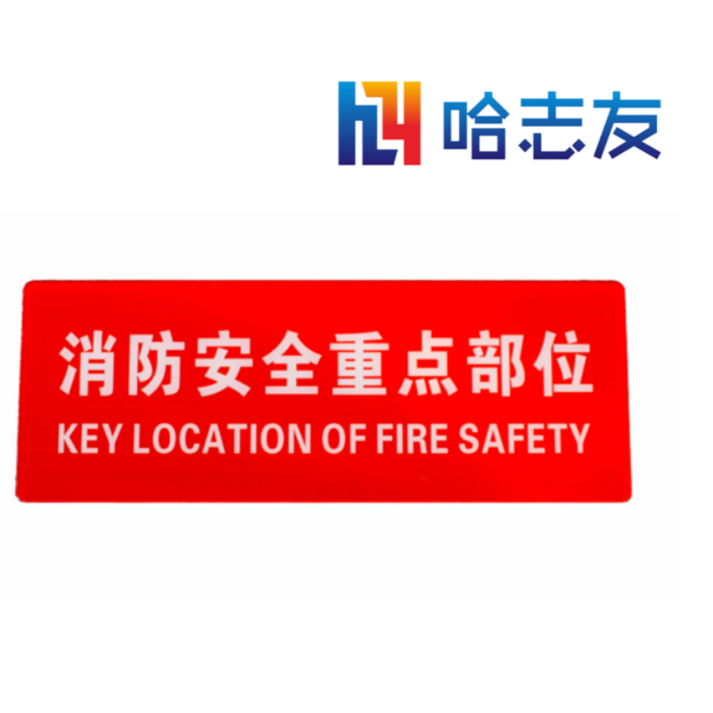 哈志友亚克力标牌53.2*14.6cm设计新颖,光亮耀眼,材料优质