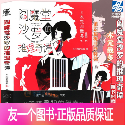 [正版]赠书签 阎魔堂沙罗的推理奇谭 木元哉多/著 四个短篇四个谜题 毫无门槛的逻辑锻炼读物 逻辑思维推理小说书籍