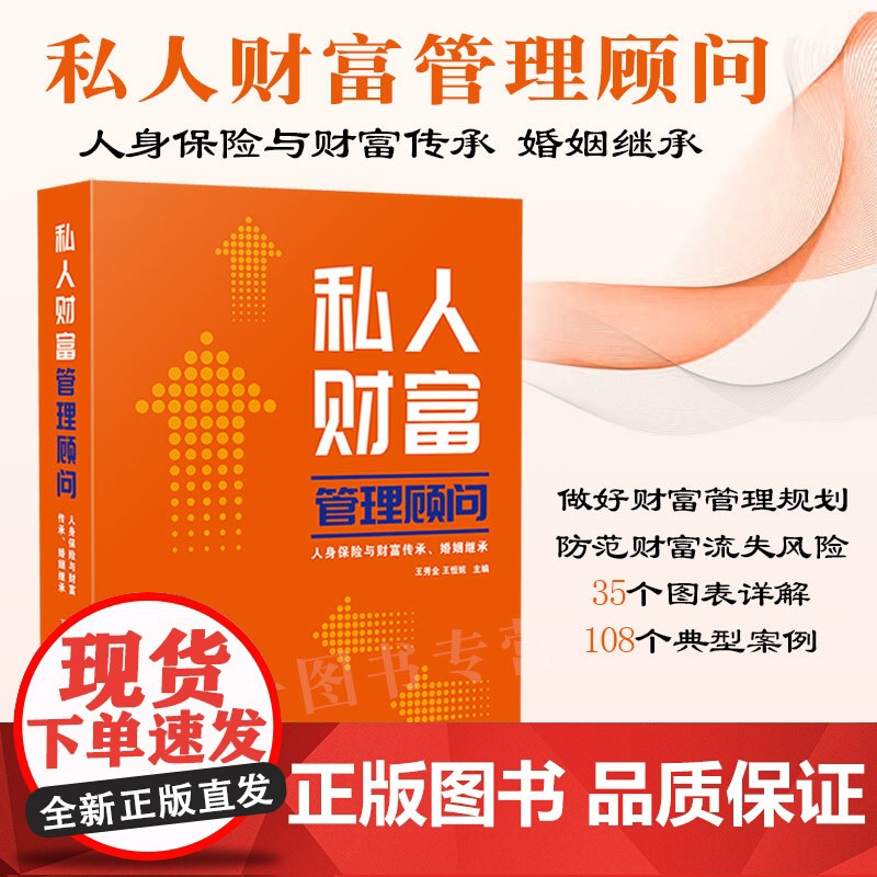 正版 私人财富管理顾问 人身保险与财富传承 婚姻继承 王秀全 王恒妮 主编 中国法制出版社 9787521632224高清大图