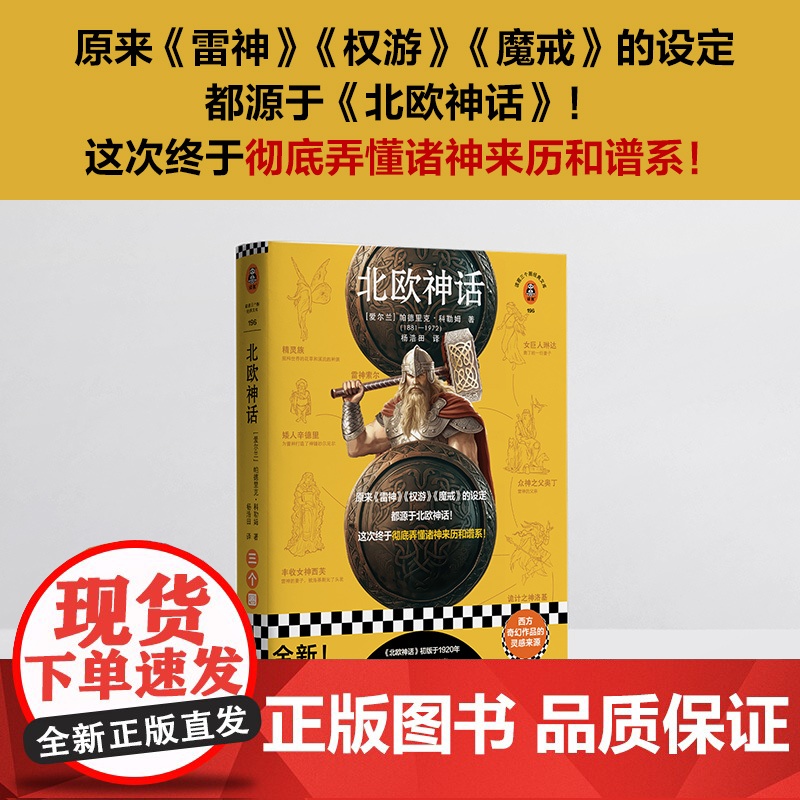 北欧神话(原来《雷神》《权游》《魔戒》的设定都源于《北欧神话》!这次终于彻底弄懂诸神来历和谱系!)(读客三个圈经典文库)高清大图