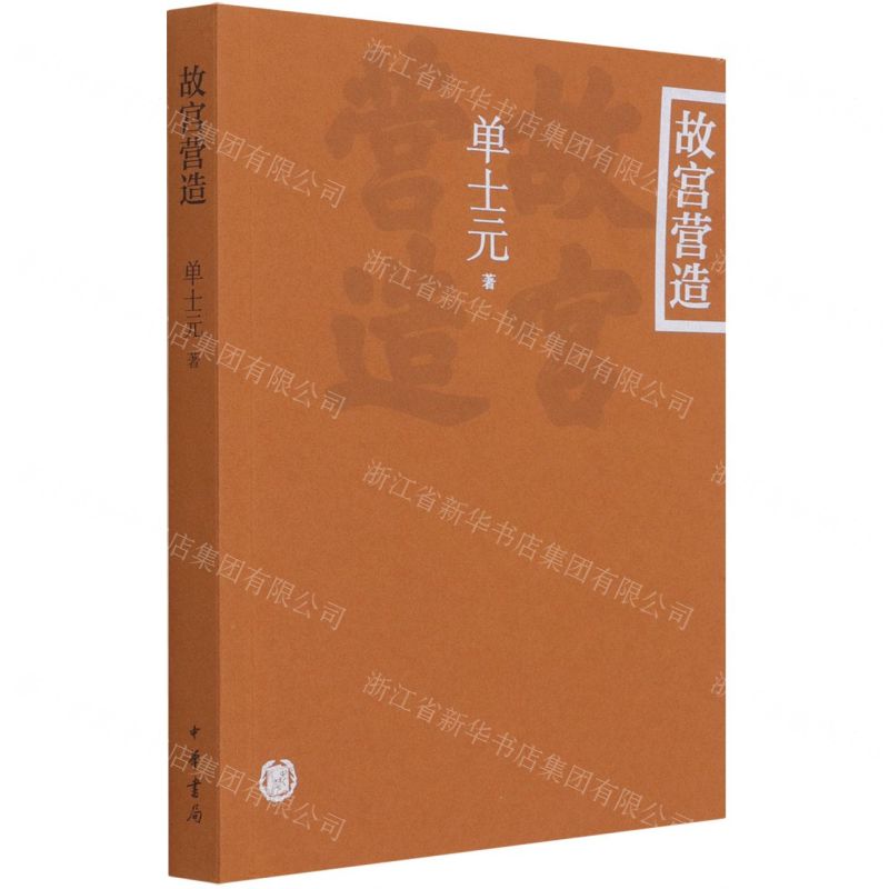 【N】故宫营造-9787101151350