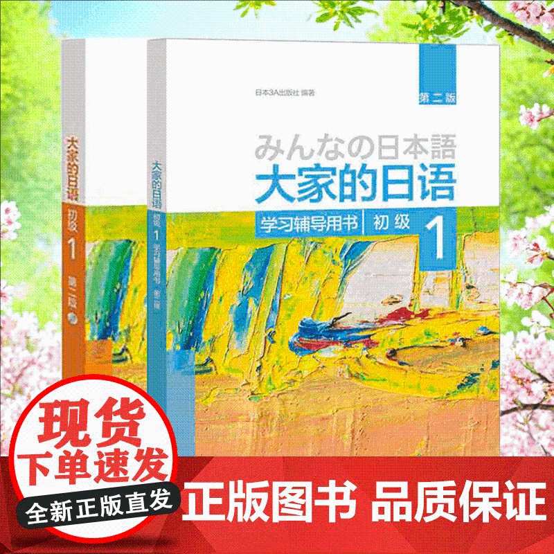 大家的日语初级1套装 学生用书+学习辅导(第二版 共2册 附MP3光盘1张)日语教程日语学习日本3A出版社日语书籍入门自高清大图