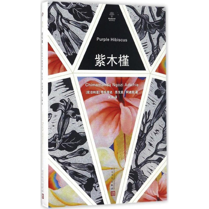 正版新书】紫木槿(尼日利)奇玛曼达·恩戈兹·阿迪契(Chimamanda Ng