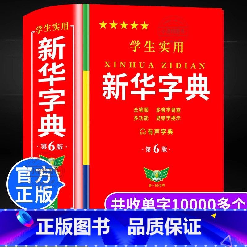 【官方正版】新华字典 第6版 【正版】 字典第6版 双色版小学初中生大字版学生实用工具书字典第6版双色版语文写字课笔画笔