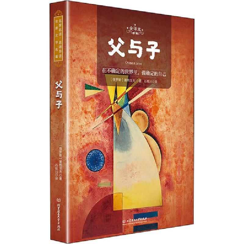 正版新书】父与子 全译本 名师导读版屠格涅夫9787568284240