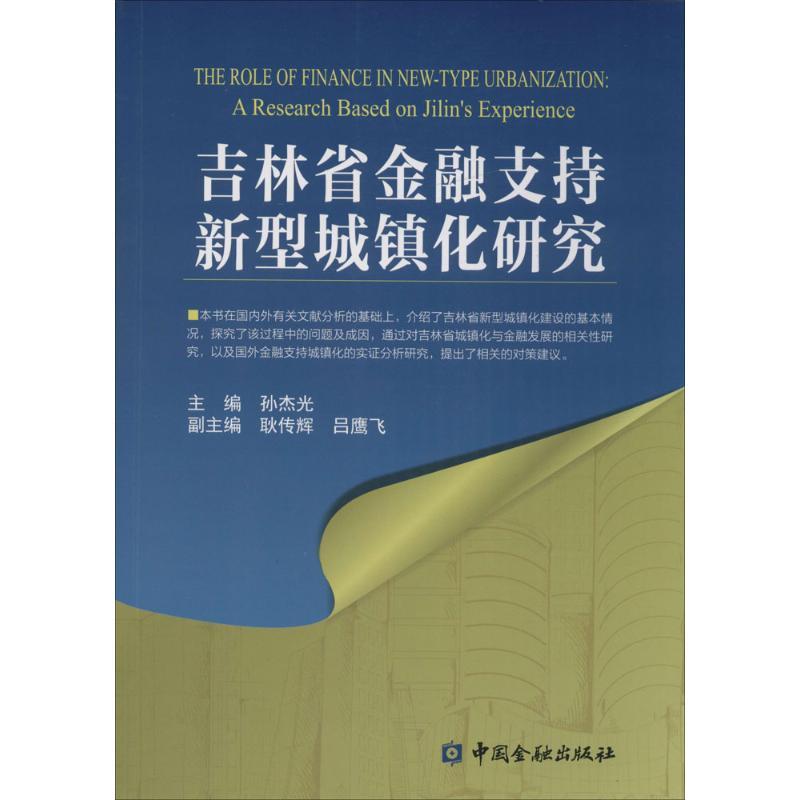 正版新书】吉林省金融支持新型城镇化研究孙杰光 主编 著97875049