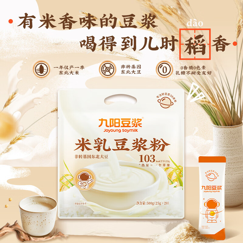 九阳豆浆米乳豆浆粉20条*25g早餐豆浆代餐