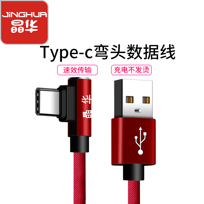 晶华 type-c数据线充电线手机快充线华为p30/p10/p20/荣耀8/v10/小米8电源线 红色1米 U481C