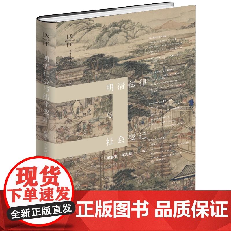 限60 天下 法律文化研究文丛 明清法律与社会变迁 邱澎生 何志辉 法律出版社高清大图