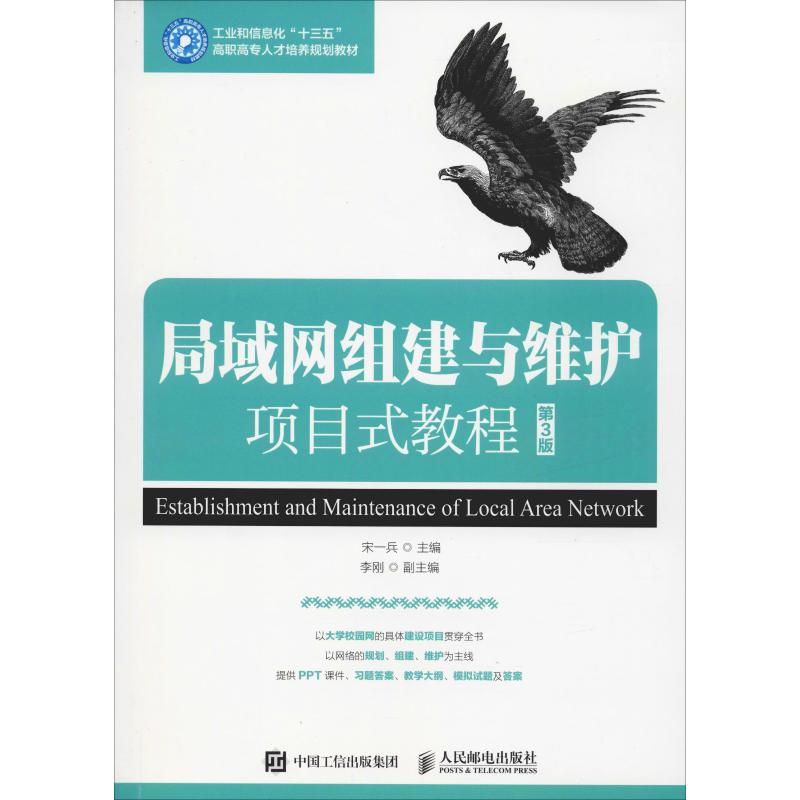 [M]局域网组建与维护项目式教程 第3版-9787115495884高清大图