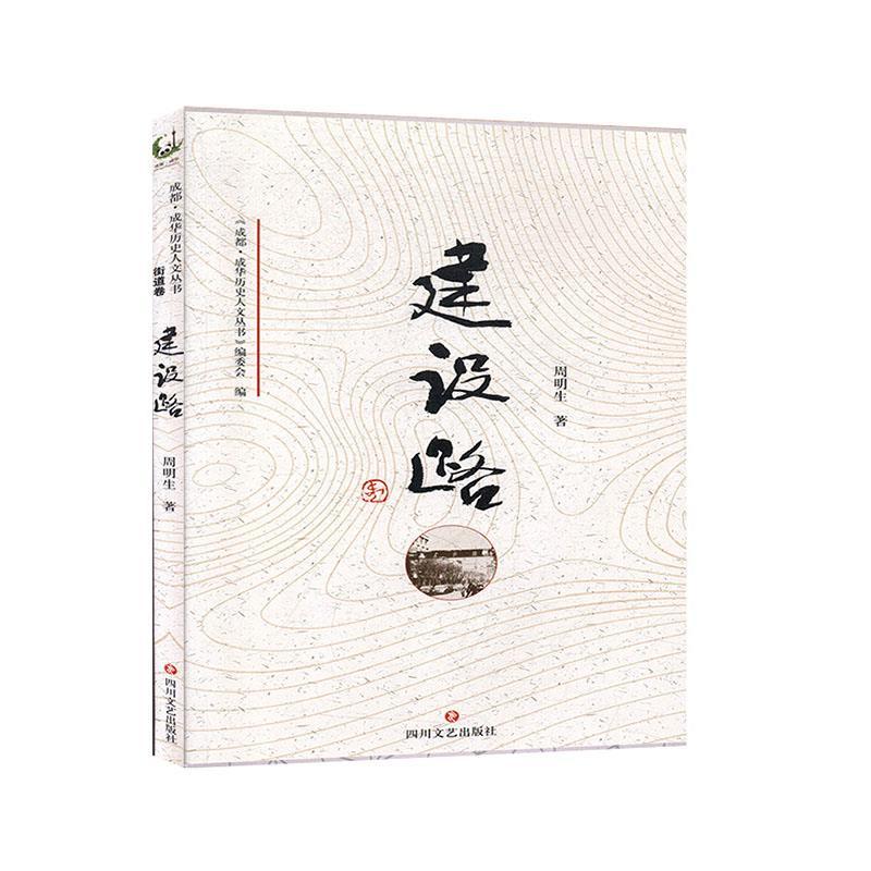 正版新书]建设路周明生著9787541154980高清大图