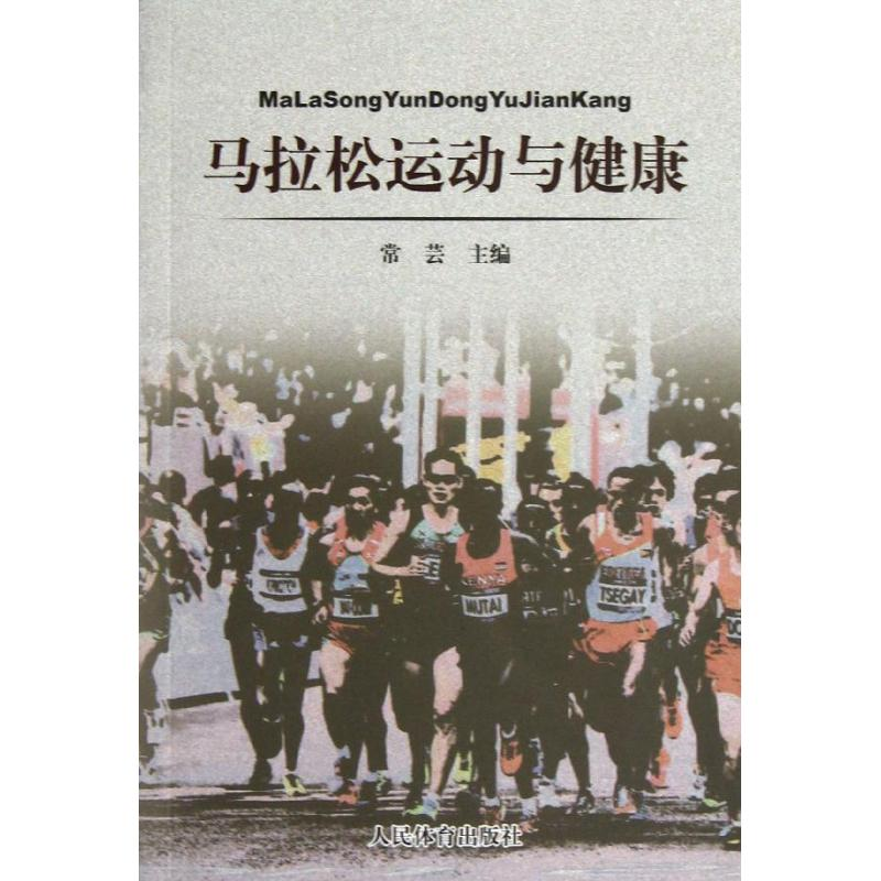 【M】马拉松运动与健康-9787500944065