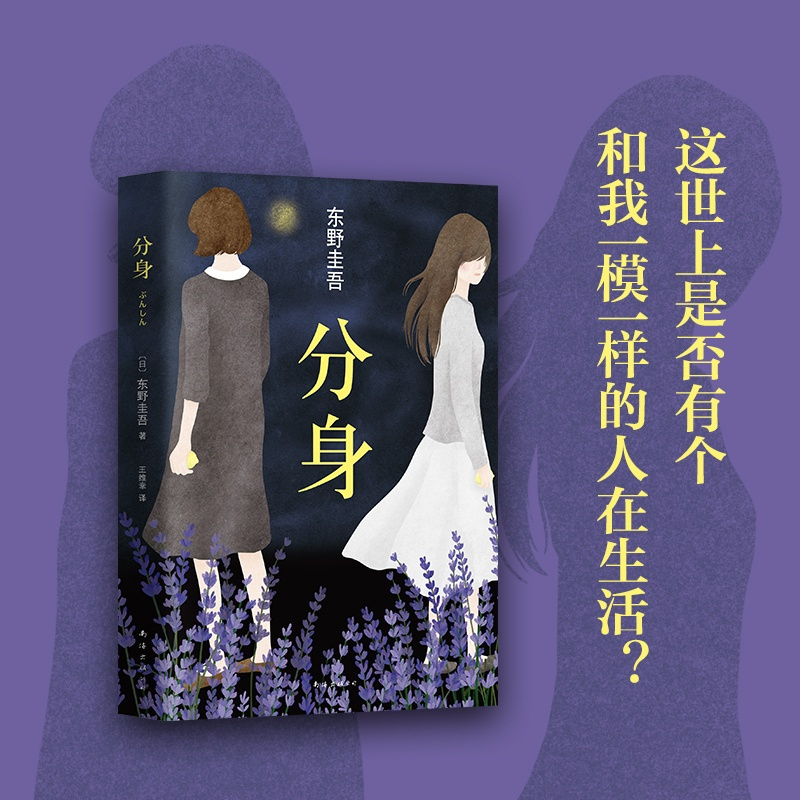[正版]东野圭吾 分身 日本推理小说TOP10侦探悬疑推理小说 人性灰暗推理长篇推理小说书籍 外国小说 青少年课外阅读畅