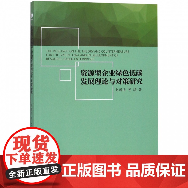 资源型企业绿色低碳发展理论与对策研究高清大图