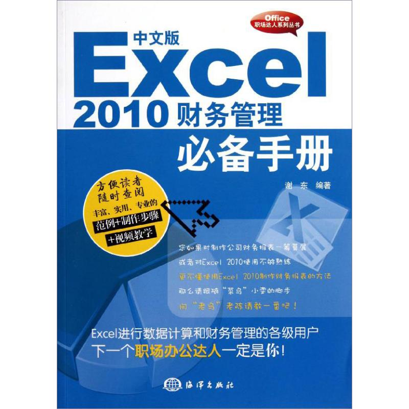 【M】中文版Excel2010财务管理必备手册-9787502783365