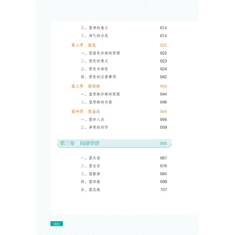 [醉染正版]教你望而知病 图说望诊 梁岩 编 家庭保健 生活 中国中医药出版社 图书高清大图