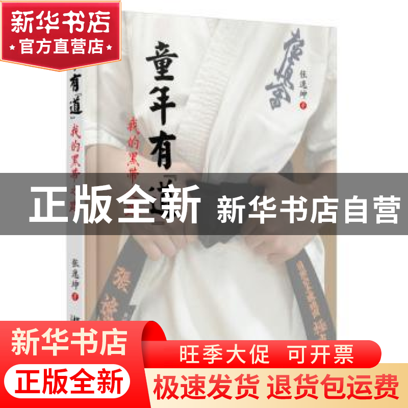 正版 童年有“道”:我的黑带之路 张逸坤 北京大学出版社 9787301