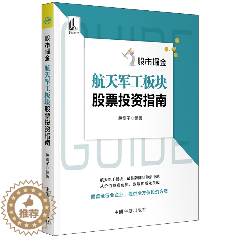 【醉染正版】股市掘金 航天军工板块股票投资指南 股震子 股票投资炒股书 地面兵器舰船装备板块行业竞争形势投资逻辑 航天军
