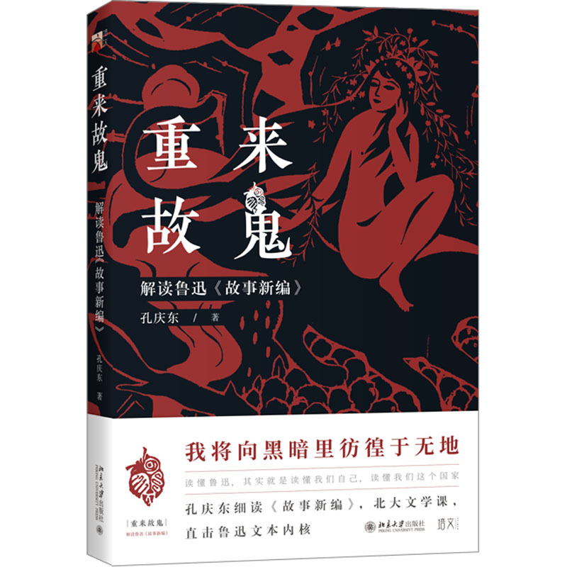 正版新书】重来故鬼 解读鲁迅《故事新编》孔庆东9787301335895