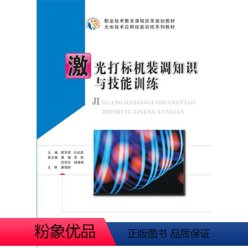 [正版] 书籍激光打标机装调知识与技能训练