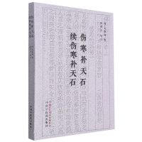 全新正版伤寒补天石;续伤寒补天石9787513276122中国医出版社