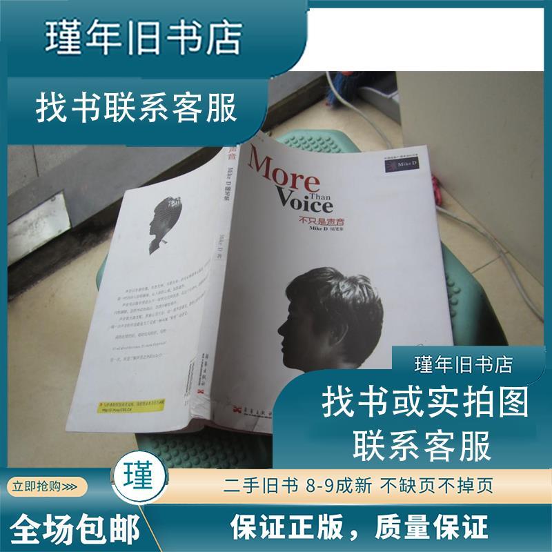 正版新书】不只是声音MoreThanVoice Mike D 著 9787802520769M