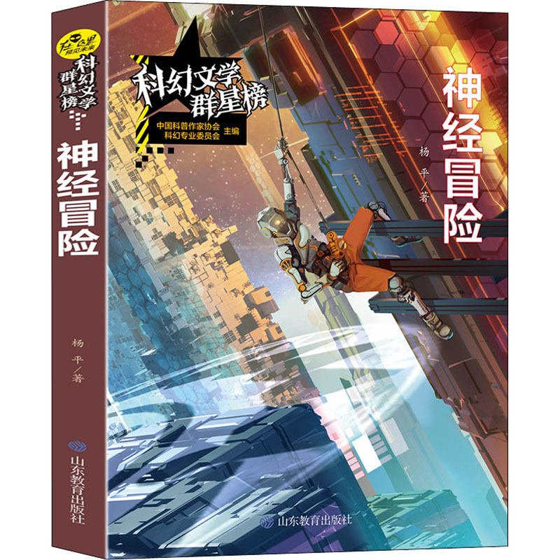 醉染图书神经冒险9787570114948高清大图
