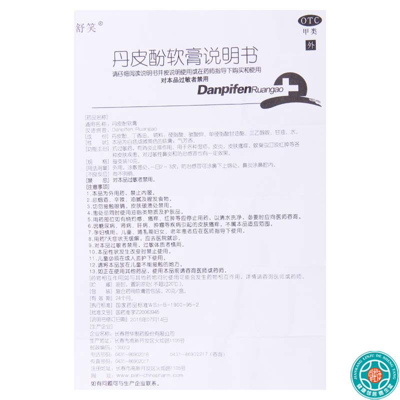 [2盒]舒笑 丹皮酚软膏 20g*1支/盒*2盒抗过敏药湿疹皮炎皮肤瘙痒蚊臭虫叮咬红肿