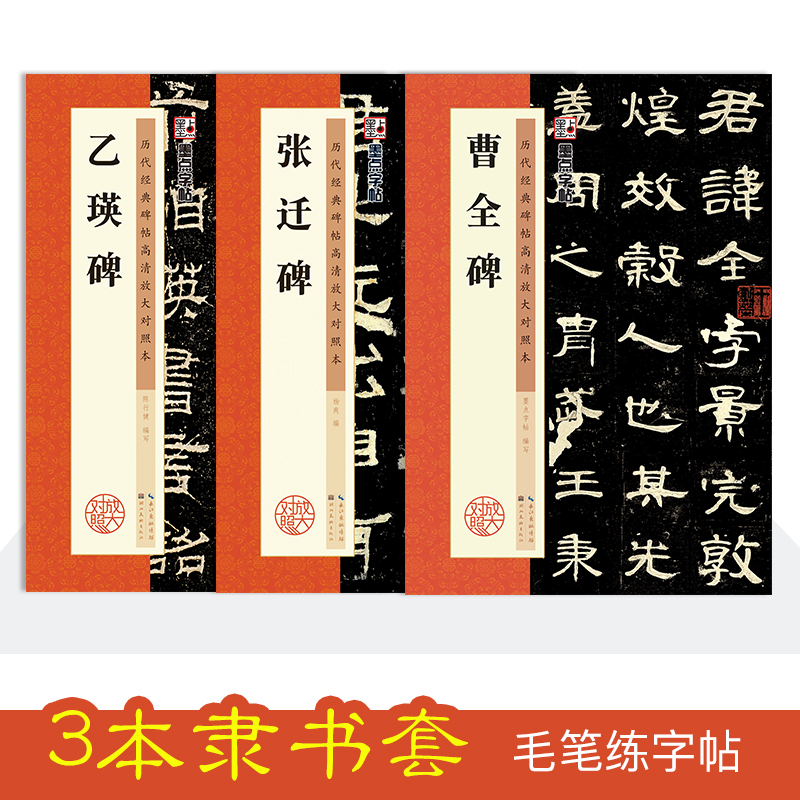 隶书3本套装 [正版]隶书毛笔字帖墨点历代高清放大对照本曹全碑张迁碑乙瑛碑原碑帖3册汉隶临贴教程毛笔书法临摹隶书字帖隶书高清大图