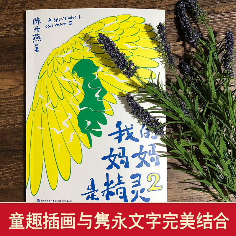 [正版] 我的妈妈是精灵2 陈丹燕著 中小学生儿童文学经典续篇 爱与别离交织的成长故事 6-9-12岁儿童课外书阅读成长高清大图