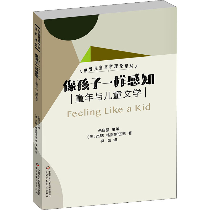 醉染图书像孩子一样感知 童年与儿童文学9787514853872高清大图