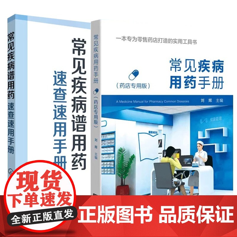 常见疾病用药手册+常见疾病谱用药速查速用手册 2本套装 西药大全药店药学专业书籍配药用药联合店员基础 零售药店实用工具书高清大图