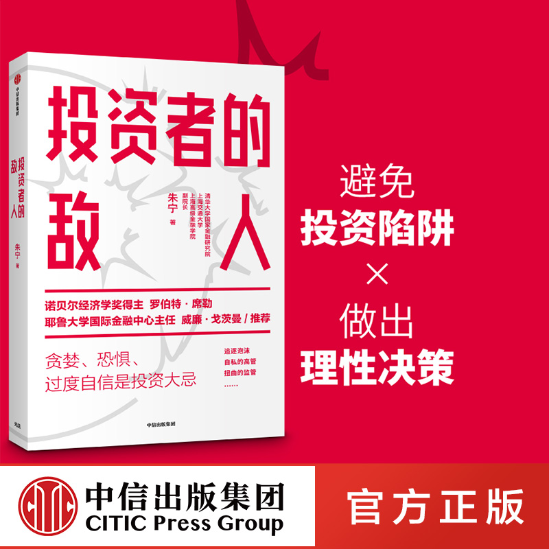 [正版]投资者的敌人 朱宁 刚性泡沫作者 金融 投资者 风险高企 出版社图书高清大图