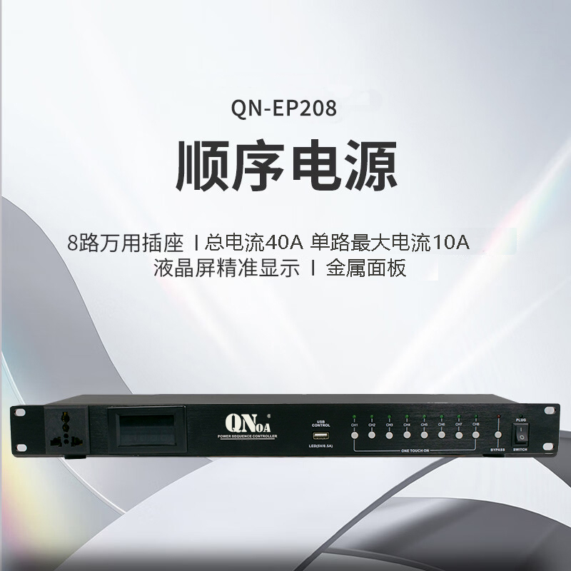 启诺 QN-EP208 专业舞台会议公共广播电源分配控制器 8路电源时序器 实时电压显示可进行联机高清大图