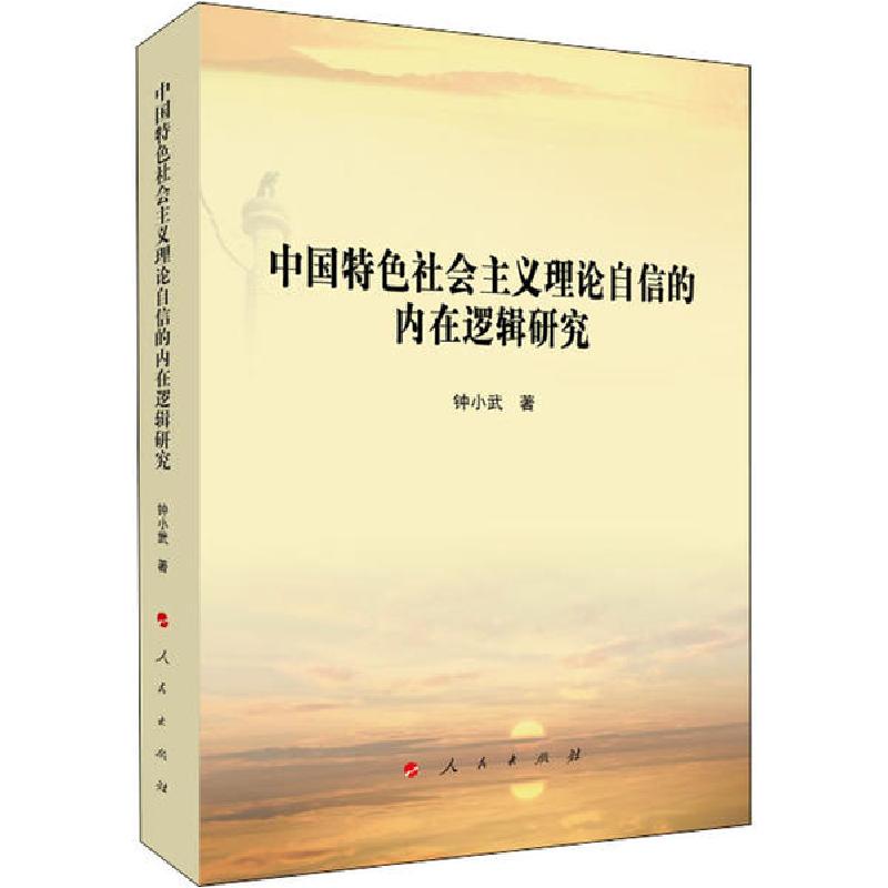 正版新书]中国特色社会主义理论自信的内在逻辑研究钟小武978701高清大图