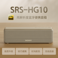 索尼(SONY)SRS-HG10 高解析度蓝牙便携音箱 浅金色