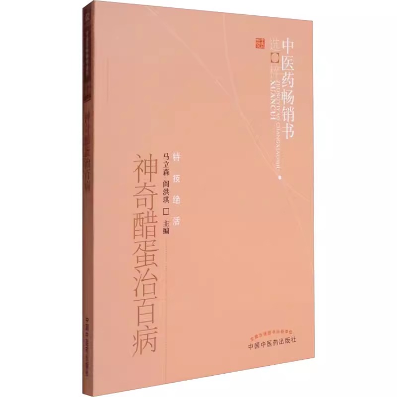 [正版] 神奇醋蛋治百病 中医药书选粹特技活 营养食疗醋蛋液醋蛋归元液养生保健书籍 马立森 阎洪琪主编 中国中医高清大图