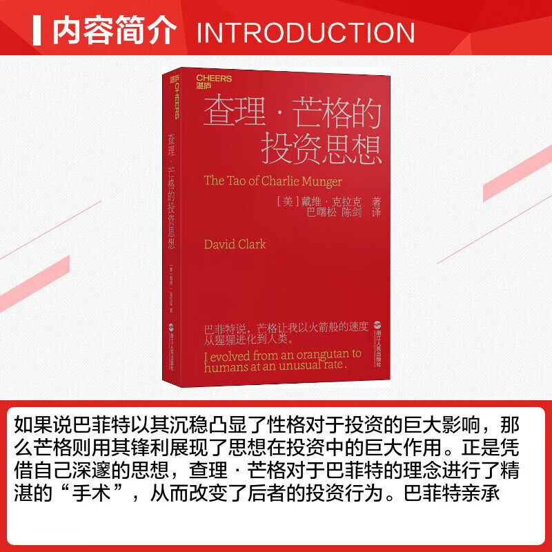 [正版]查理&middot;芒格的投资思想(2023新版) 查理&middot;芒格给投资者的忠告高清大图