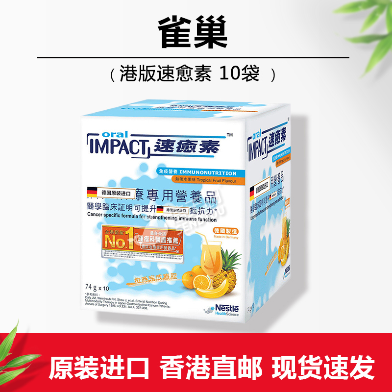 雀巢港版速愈素 oralimpact 74g*10袋 香港直邮术后膳食营养补充剂